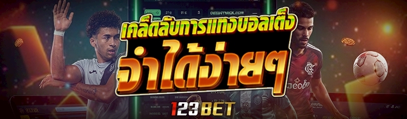 เคล็ดลับการแทงบอลเต็ง จำได้ง่ายๆ 