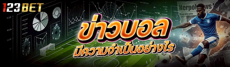 ข่าวบอล มีความจำเป็นอย่างไร 